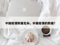 中国疫情数据走向，中国疫情的数据？
