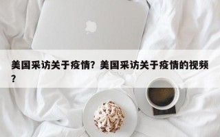 美国采访关于疫情？美国采访关于疫情的视频？