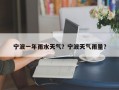 宁波一年雨水天气？宁波天气雨量？