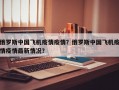 俄罗斯中国飞机疫情疫情？俄罗斯中国飞机疫情疫情最新情况？