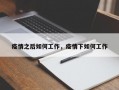 疫情之后如何工作，疫情下如何工作