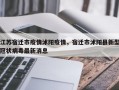 江苏宿迁市疫情沭阳疫情，宿迁市沭阳县新型冠状病毒最新消息