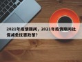 2021年疫情期间，2021年疫情期间社保减免优惠政策？