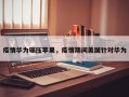疫情华为碾压苹果，疫情期间美国针对华为