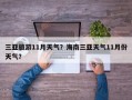 三亚旅游11月天气？海南三亚天气11月份天气？
