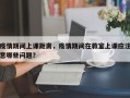 疫情期间上课距离，疫情期间在教室上课应注意哪些问题？