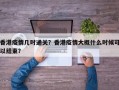 香港疫情几时通关？香港疫情大概什么时候可以结束？