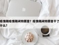 疫情期疫情期间特朗普？疫情期间特朗普干了什么？