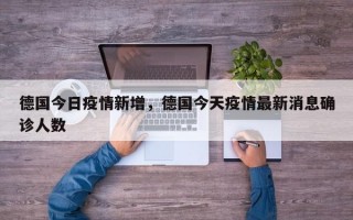 德国今日疫情新增，德国今天疫情最新消息确诊人数