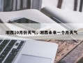 湘西10月份天气，湘西未来一个月天气