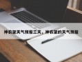 神农架天气预报三天，神农架的天气预报