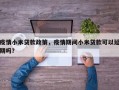 疫情小米贷款政策，疫情期间小米贷款可以延期吗？