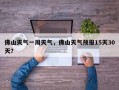 佛山天气一周天气，佛山天气预报15天30天？