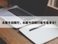 太原今日限行，太原今日限行尾号是多少？