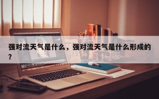 强对流天气是什么，强对流天气是什么形成的？