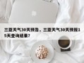 三亚天气30天预告，三亚天气30天预报15天查询结果？