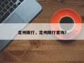 定州限行，定州限行查询？