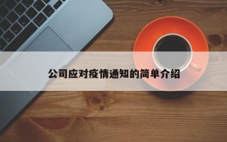 公司应对疫情通知的简单介绍