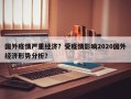 国外疫情严重经济？受疫情影响2020国外经济形势分析？