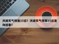 洪湖天气预报15日？洪湖天气预报15日查询结果？
