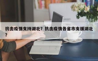 抗击疫情支持湖北？抗击疫情各省市支援湖北？
