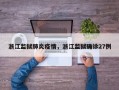浙江监狱肺炎疫情，浙江监狱确诊27例
