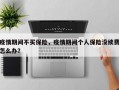 疫情期间不买保险，疫情期间个人保险没续费怎么办？