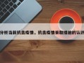 分析当前抗击疫情，抗击疫情采取措施的认识