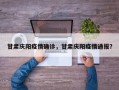 甘肃庆阳疫情确诊，甘肃庆阳疫情通报？