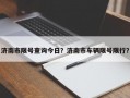 济南市限号查询今日？济南市车辆限号限行？
