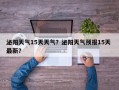 泌阳天气15天天气？泌阳天气预报15天 最新？