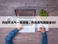 丹阳市天气一周预报，丹阳天气预报查询？