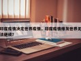 印度疫情决定世界疫情，印度疫情爆发世界无法继续？