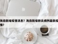 海南新增疫情消息？海南新增肺炎病例最新疫情？