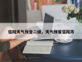 信阳天气预警二级，天气预报信阳市
