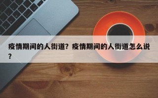 疫情期间的人街道？疫情期间的人街道怎么说？