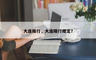 大连限行，大连限行规定？