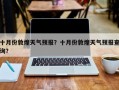 十月份敦煌天气预报？十月份敦煌天气预报查询？