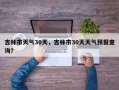 吉林市天气30天，吉林市30天天气预报查询？