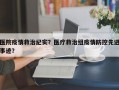 医院疫情救治纪实？医疗救治组疫情防控先进事迹？
