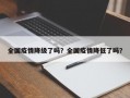 全国疫情降级了吗？全国疫情降低了吗？