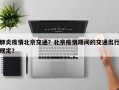 肺炎疫情北京交通？北京疫情期间的交通出行规定？