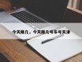 今天限几，今天限几号车号天津