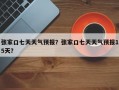 张家口七天天气预报？张家口七天天气预报15天？