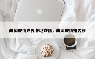 美国疫情世界各地疫情，美国疫情排名榜