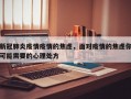 新冠肺炎疫情疫情的焦虑，面对疫情的焦虑你可能需要的心理处方