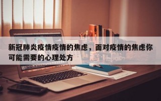 新冠肺炎疫情疫情的焦虑，面对疫情的焦虑你可能需要的心理处方