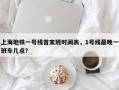 上海地铁一号线首末班时间表，1号线最晚一班车几点？