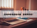 菲律宾疫情求助中国，菲律宾抗疫？