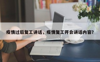 疫情过后复工讲话，疫情复工开会讲话内容？